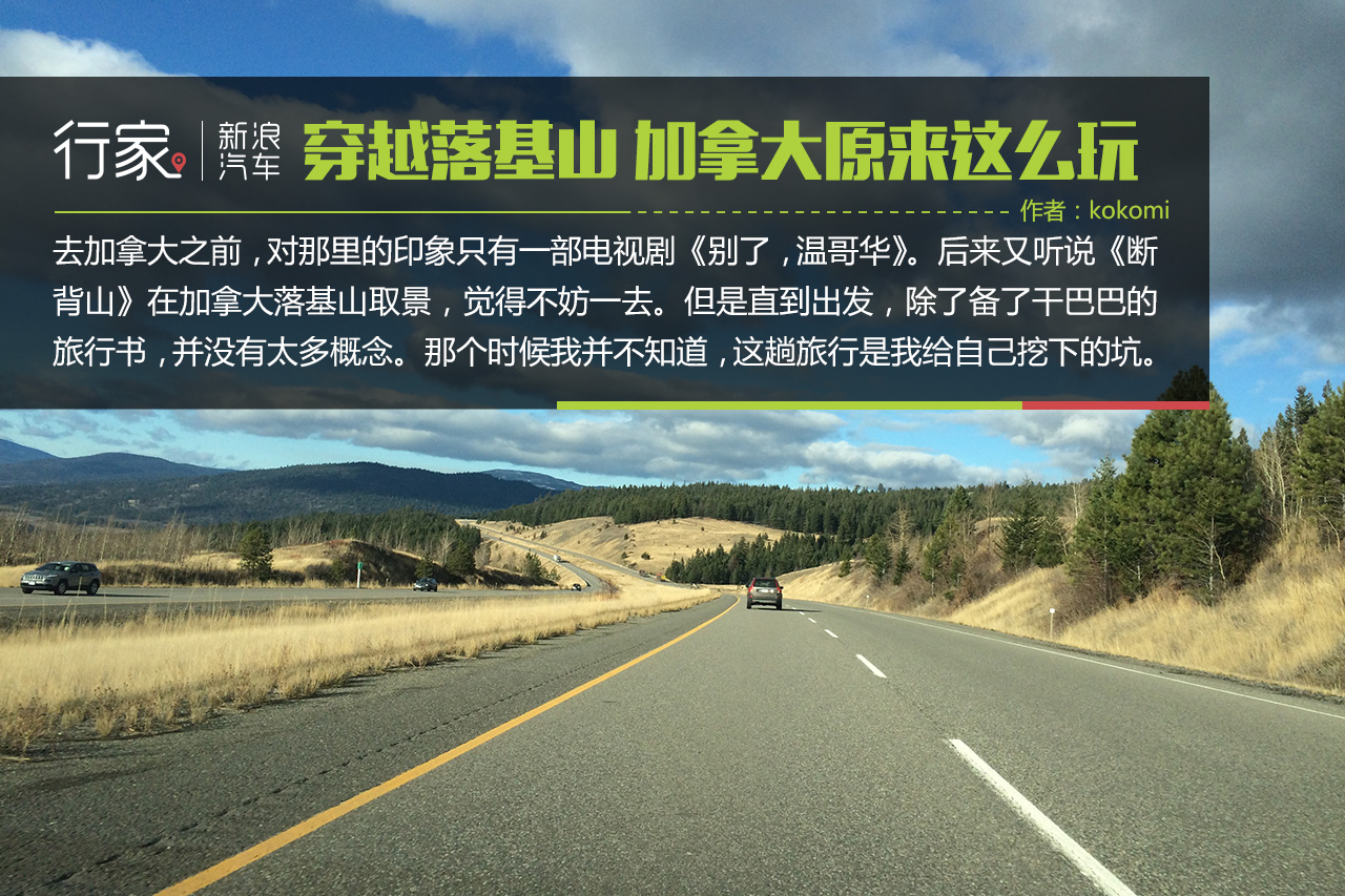 穿越落基山 加拿大“危机四伏”的自驾