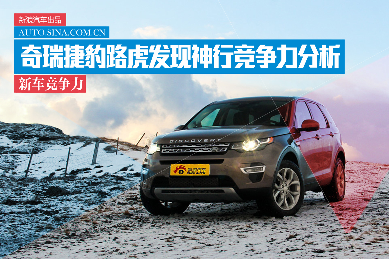 再次国产策略 奇瑞路虎发现神行竞争力