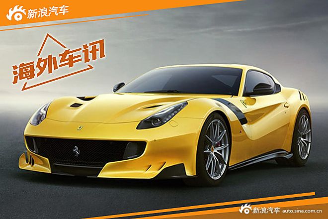 法拉利F12tdf发布限量版 折合210万元