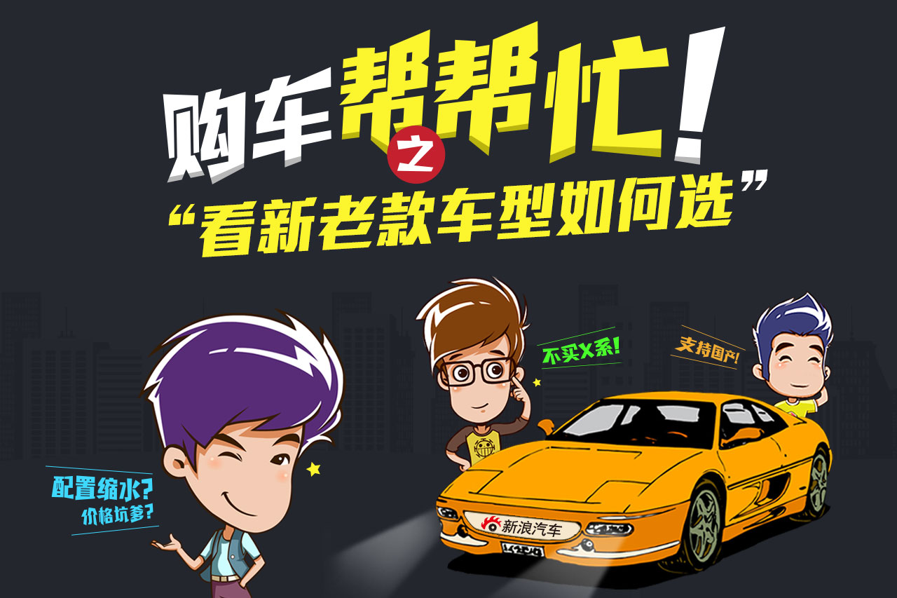 购车帮帮忙：如百家争鸣般的新车该如何选