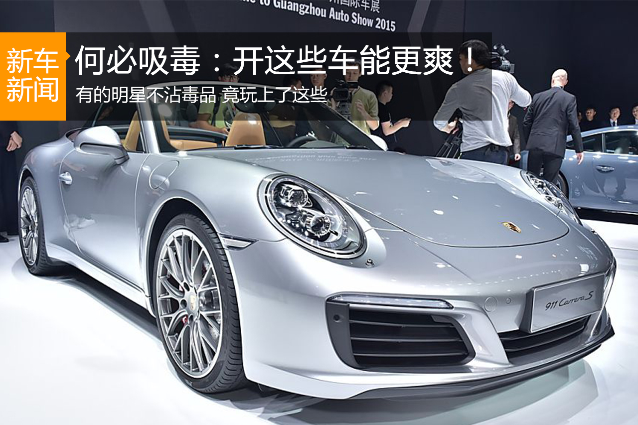 何必吸毒：开这些车明星们一定会更爽！