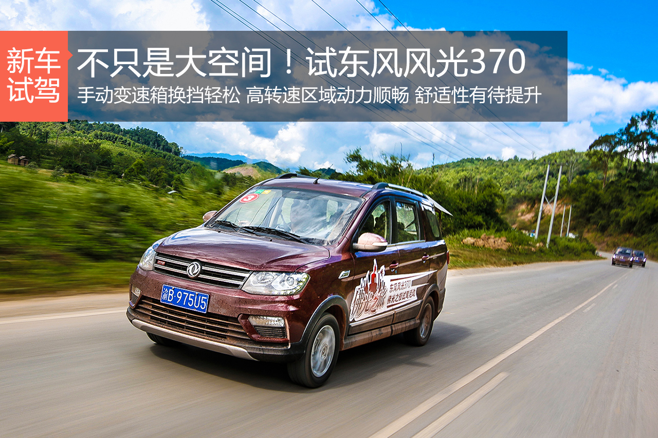 不只是大空间！试东风风光370 1.5L汽油版