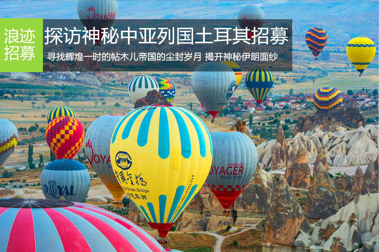 探访神秘中亚列国，开车去土耳其招募