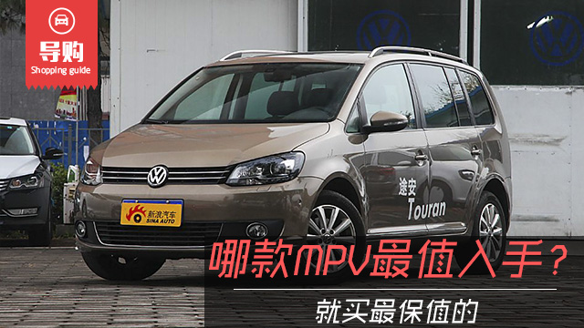 哪款MPV最值得入手？保值率数据告诉你！