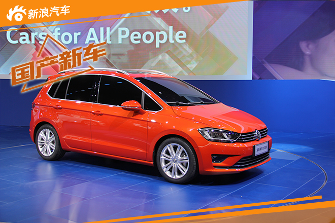 国产新高尔夫嘉旅将明年上市 定位入门MPV