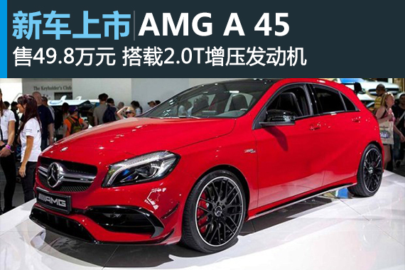 新款梅赛德斯-AMG A 45上市 售49.8万元