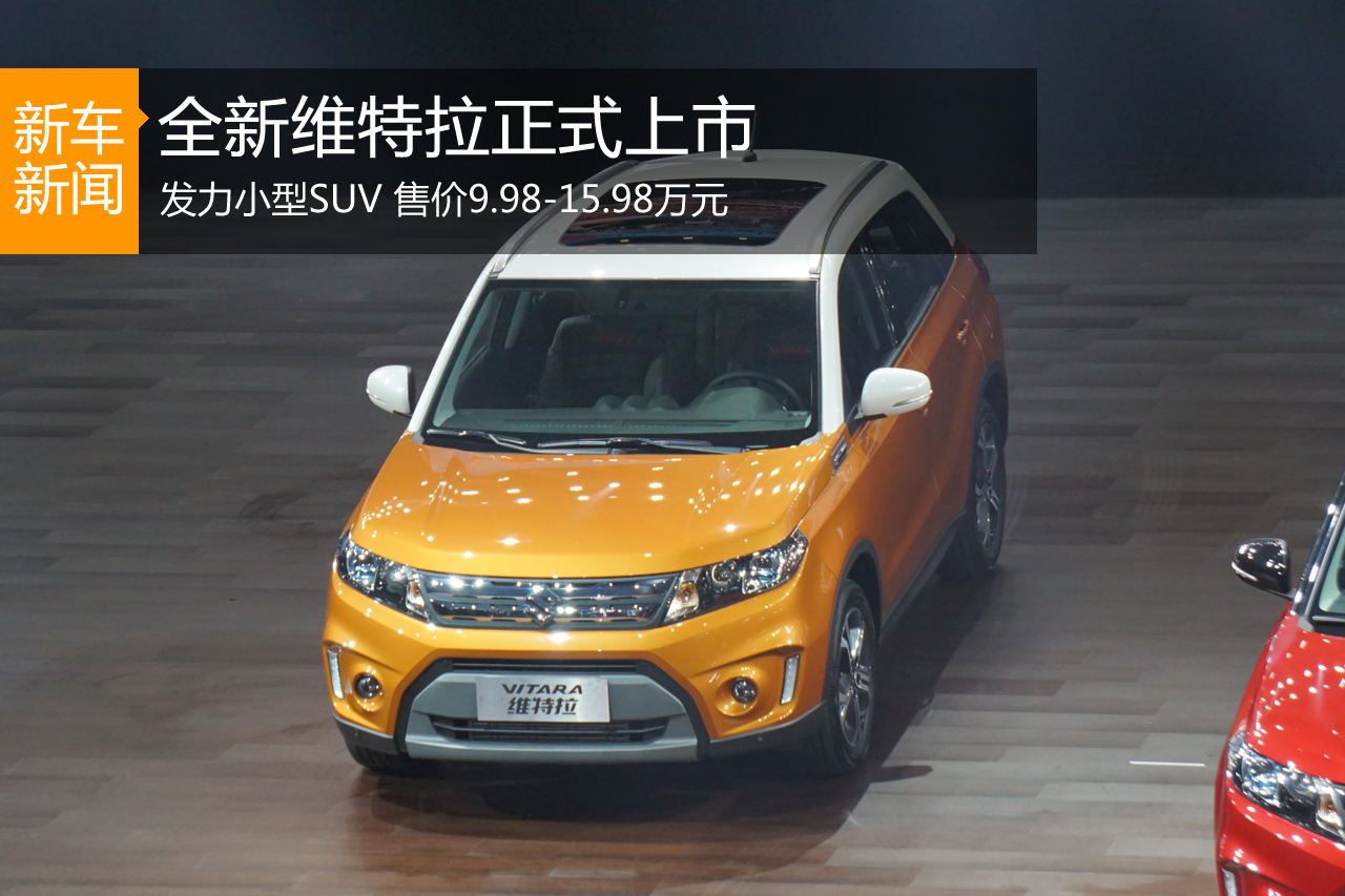 全新维特拉正式上市 售价9.98-15.98万元