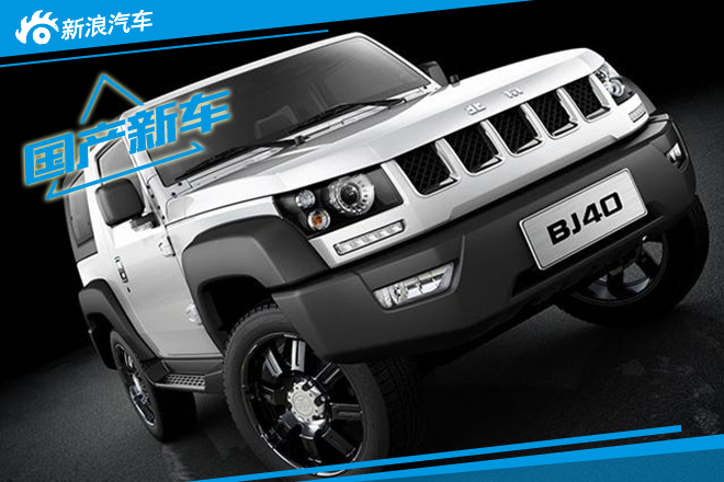 BJ40将新增2.3T版 或明年北京车展亮相