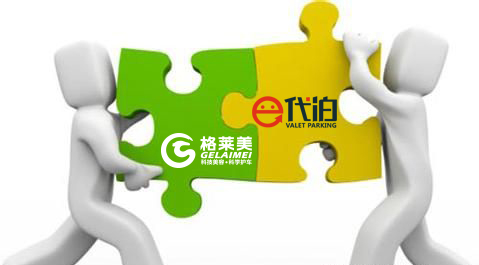 e代泊战略合作格莱美 布局汽车后市场