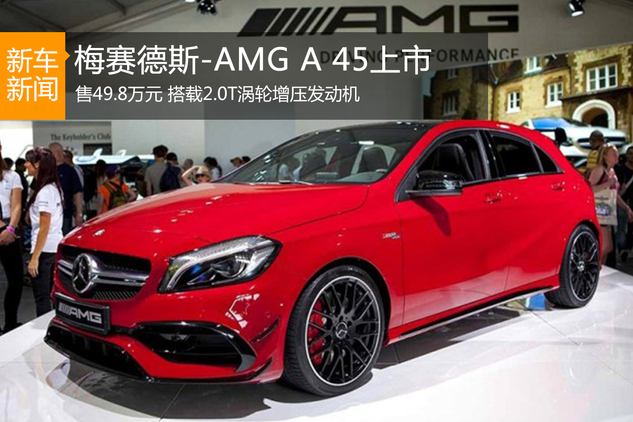 新款梅赛德斯-AMG A 45上市 售49.8万元 