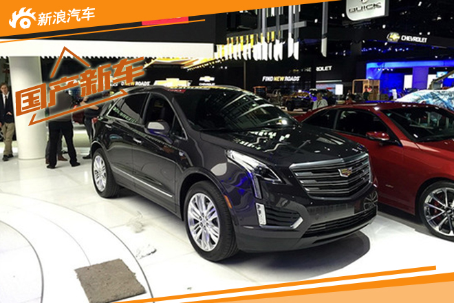 国产凯迪拉克XT5现环保目录 明年上市