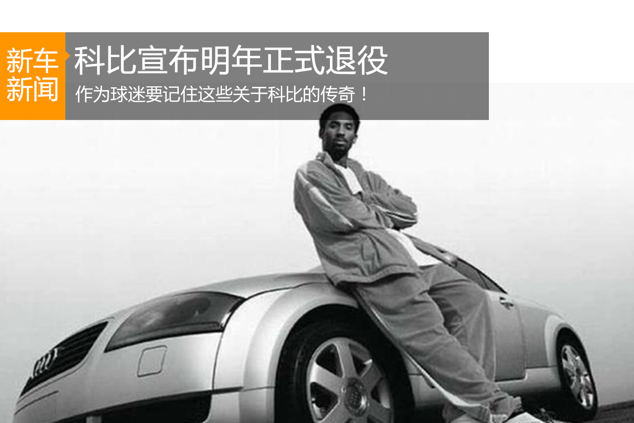 科比宣布明年正式退役.球迷们要记住这些