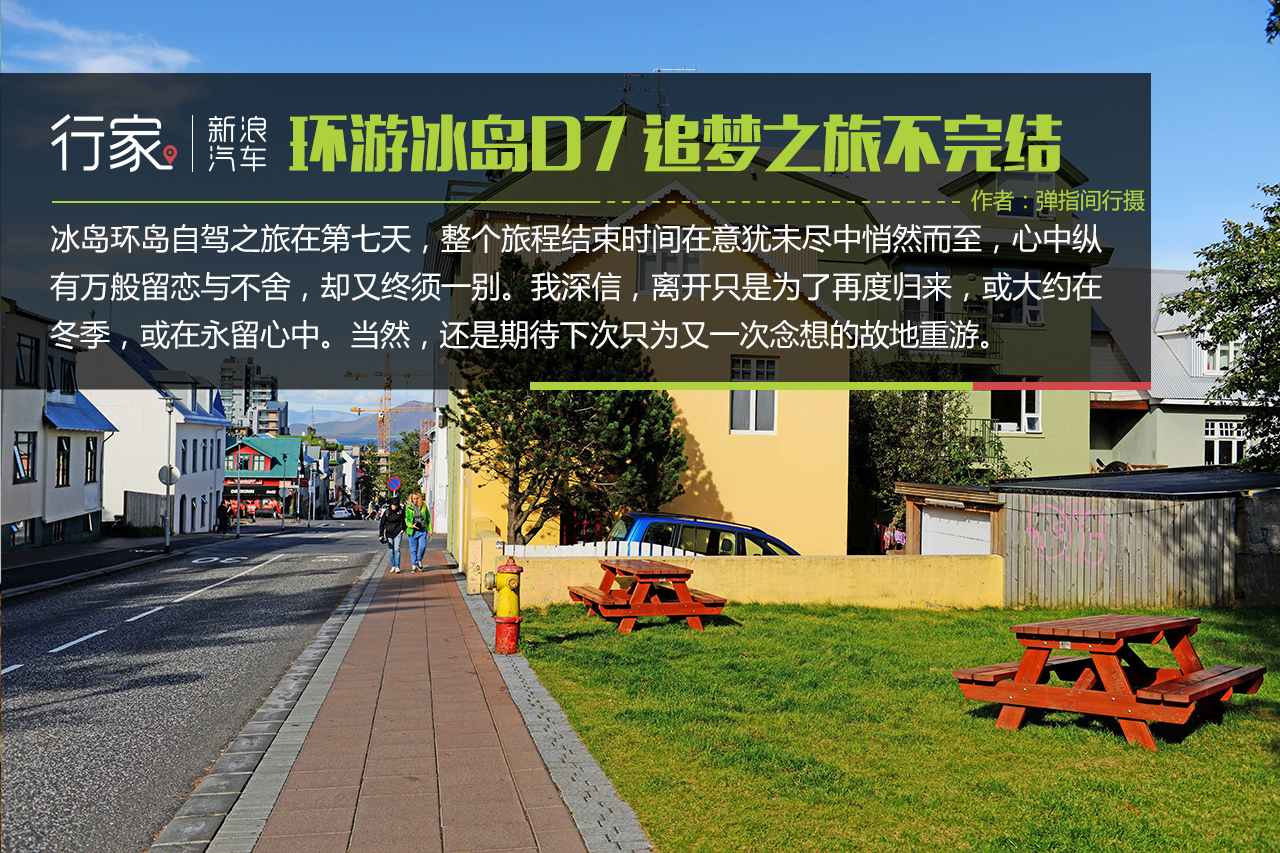 环冰岛第七天，旅行接近尾声追梦不收官