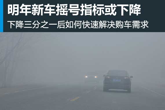 摇号指标再遭减少 想买车只能这么做了