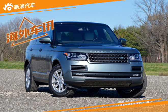 2016款路虎揽胜实车图 造型更激进运动