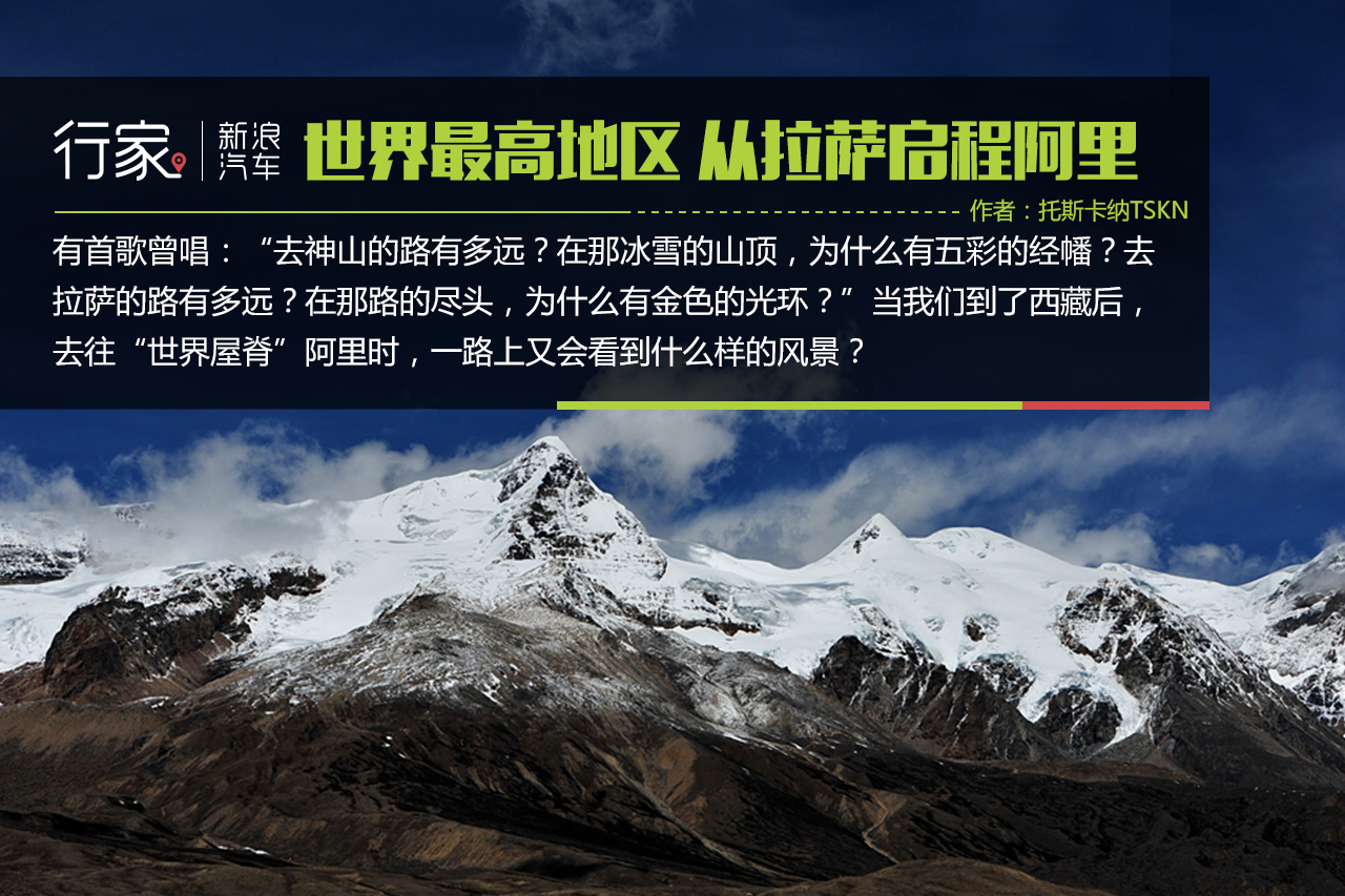行家：世界最高地区 从拉萨启程阿里