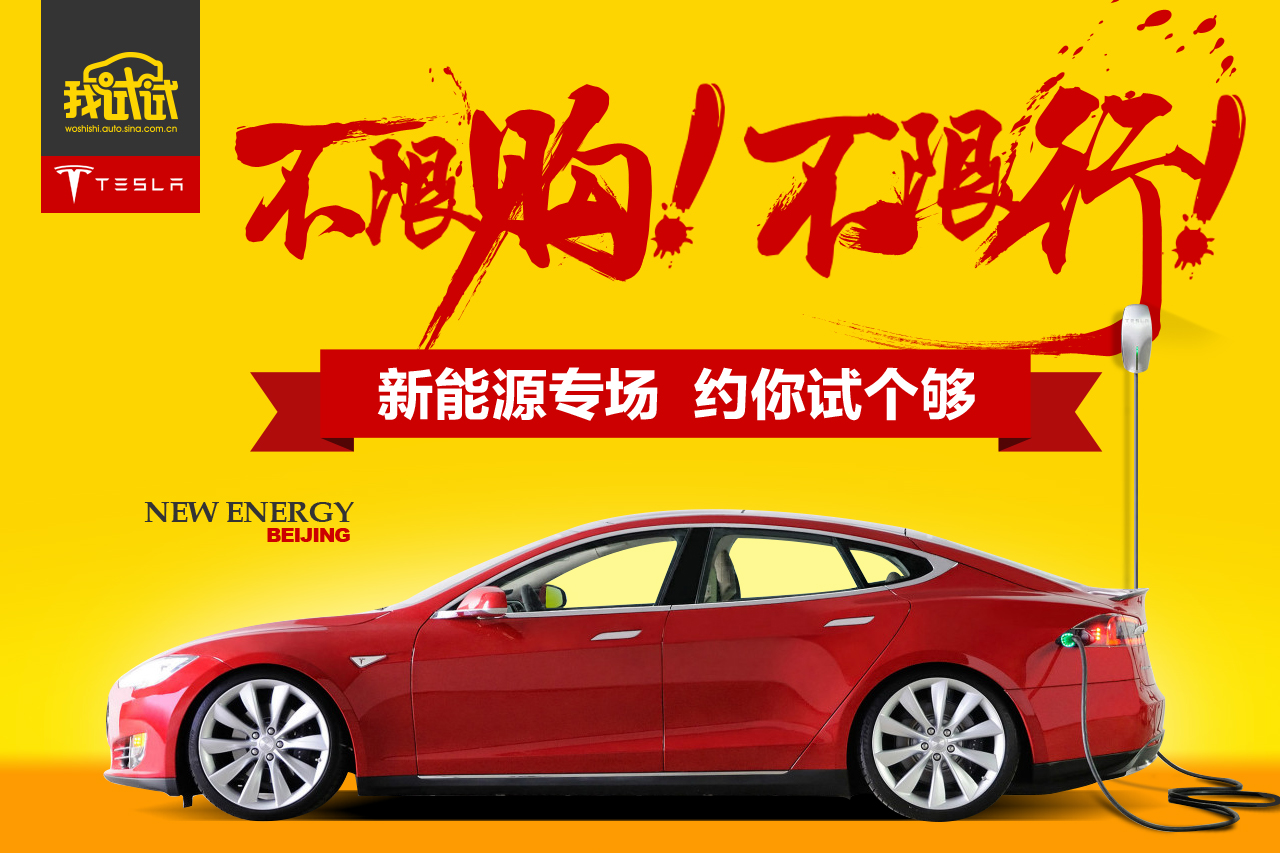 北京新能源车试驾上线 特斯拉一分钱约起