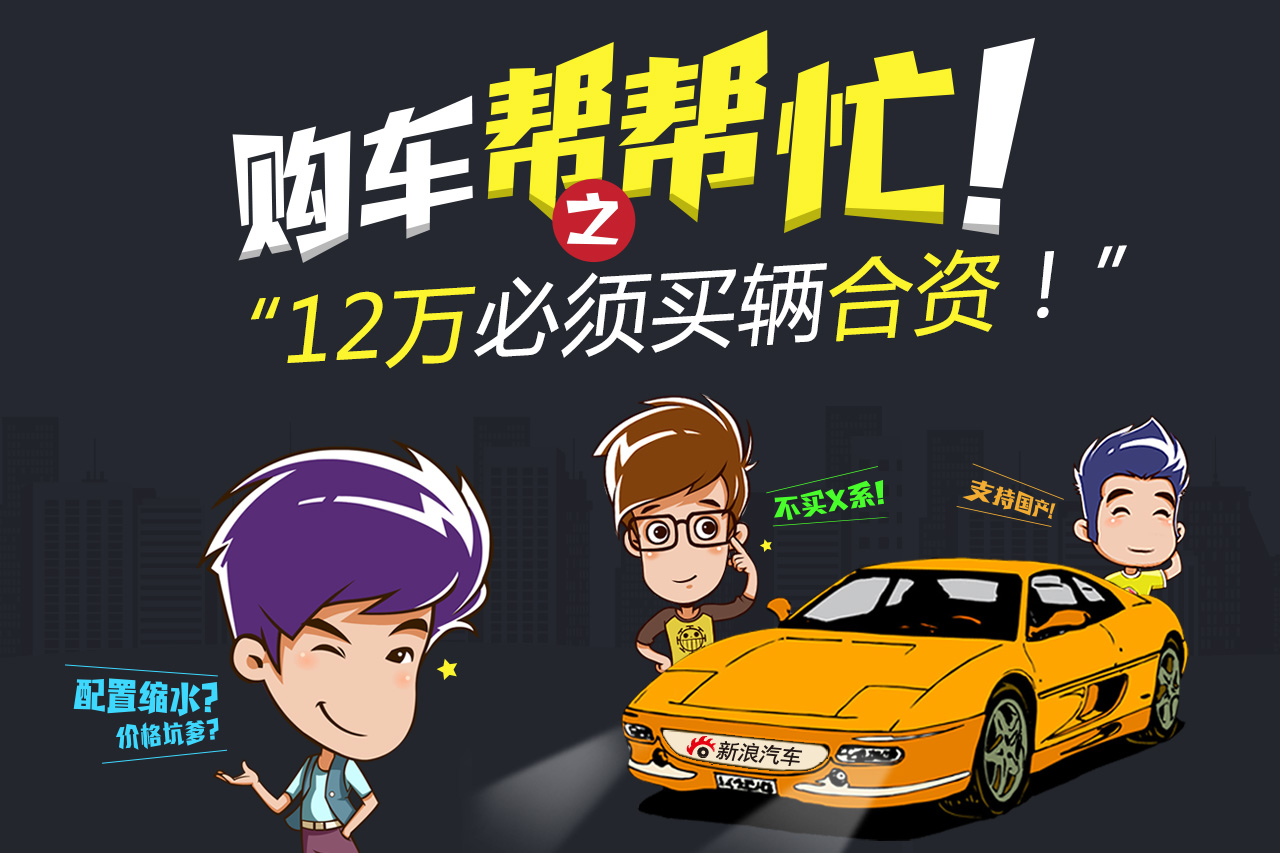 购车帮帮忙：12万必须买辆合资车