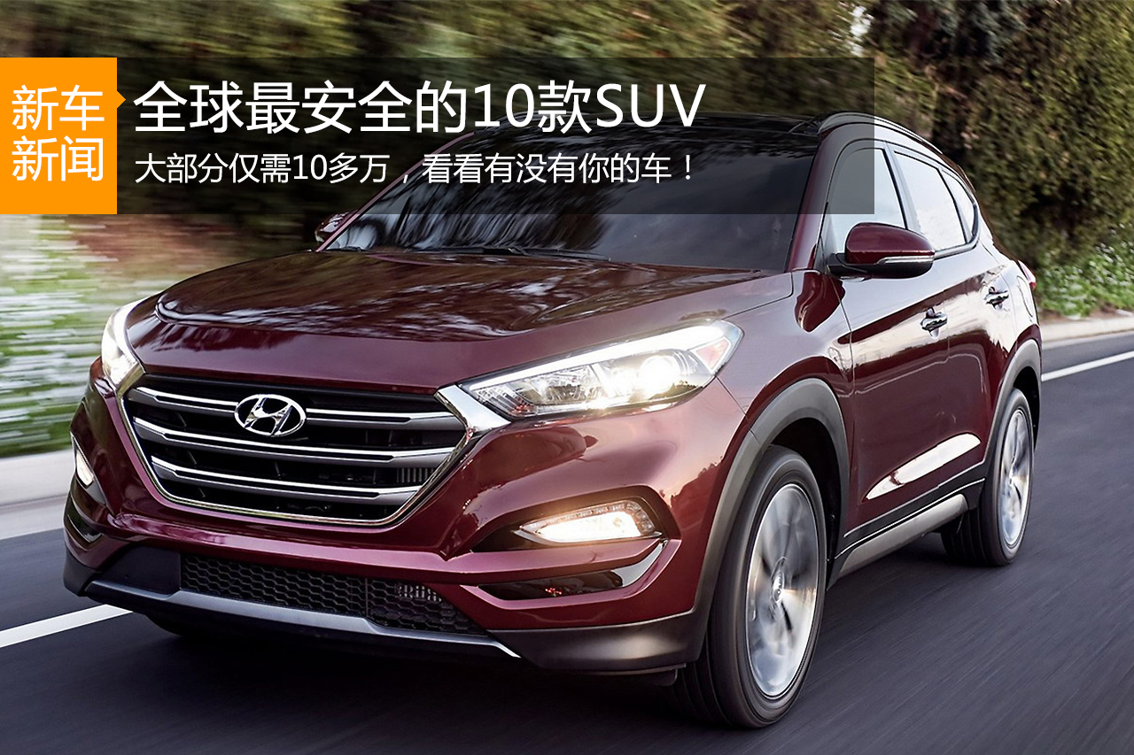 全球最安全的10款SUV，有一款才10多万！
