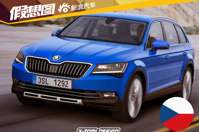斯柯达全新7座SUV 明年亮相巴黎车展