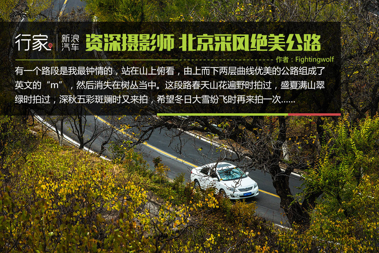 行家：资深摄影师 北京采风绝美公路