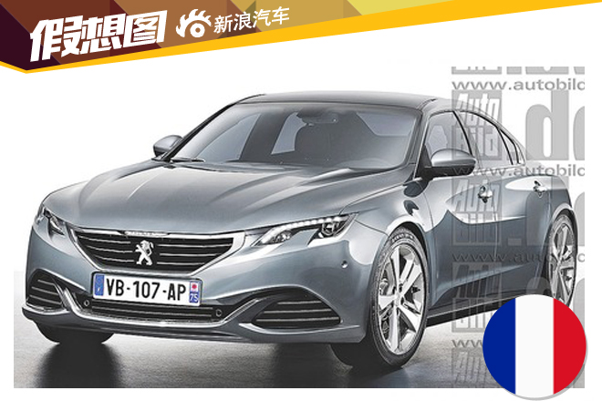 标致明年推408轿跑版 轴距有望超大众CC