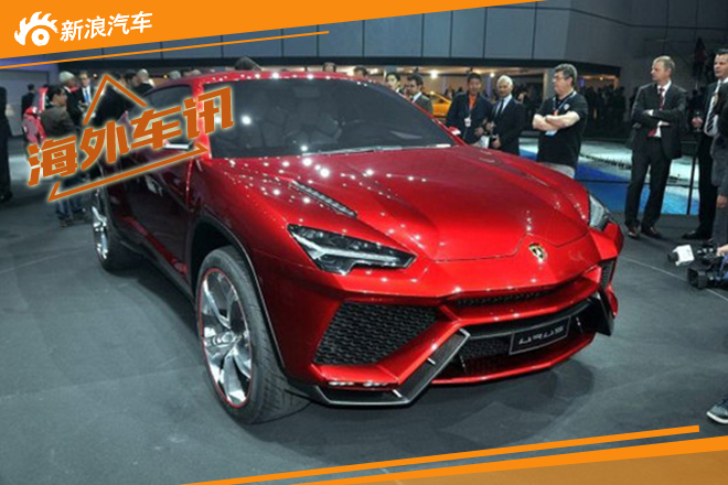 兰博基尼Urus即将量产 2018年上市