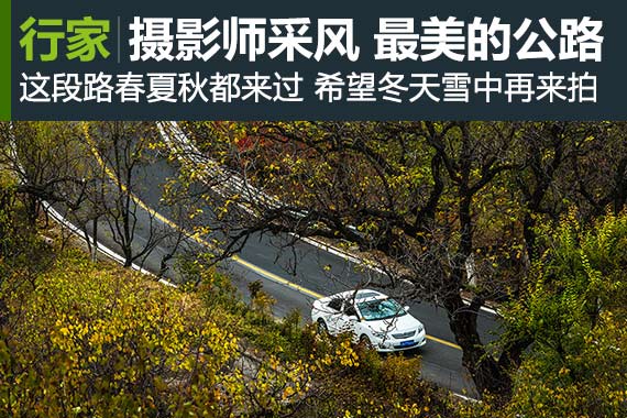 行家：资深摄影师 北京采风绝美公路