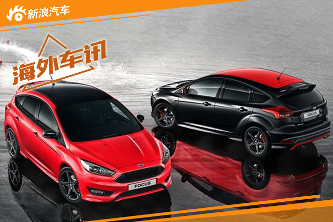 福特福克斯Sport官图发布 个性化升级