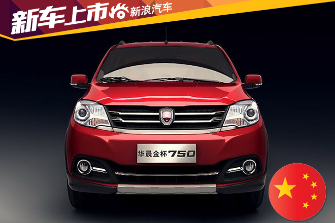 2016款华晨金杯750上市 售5.88万起