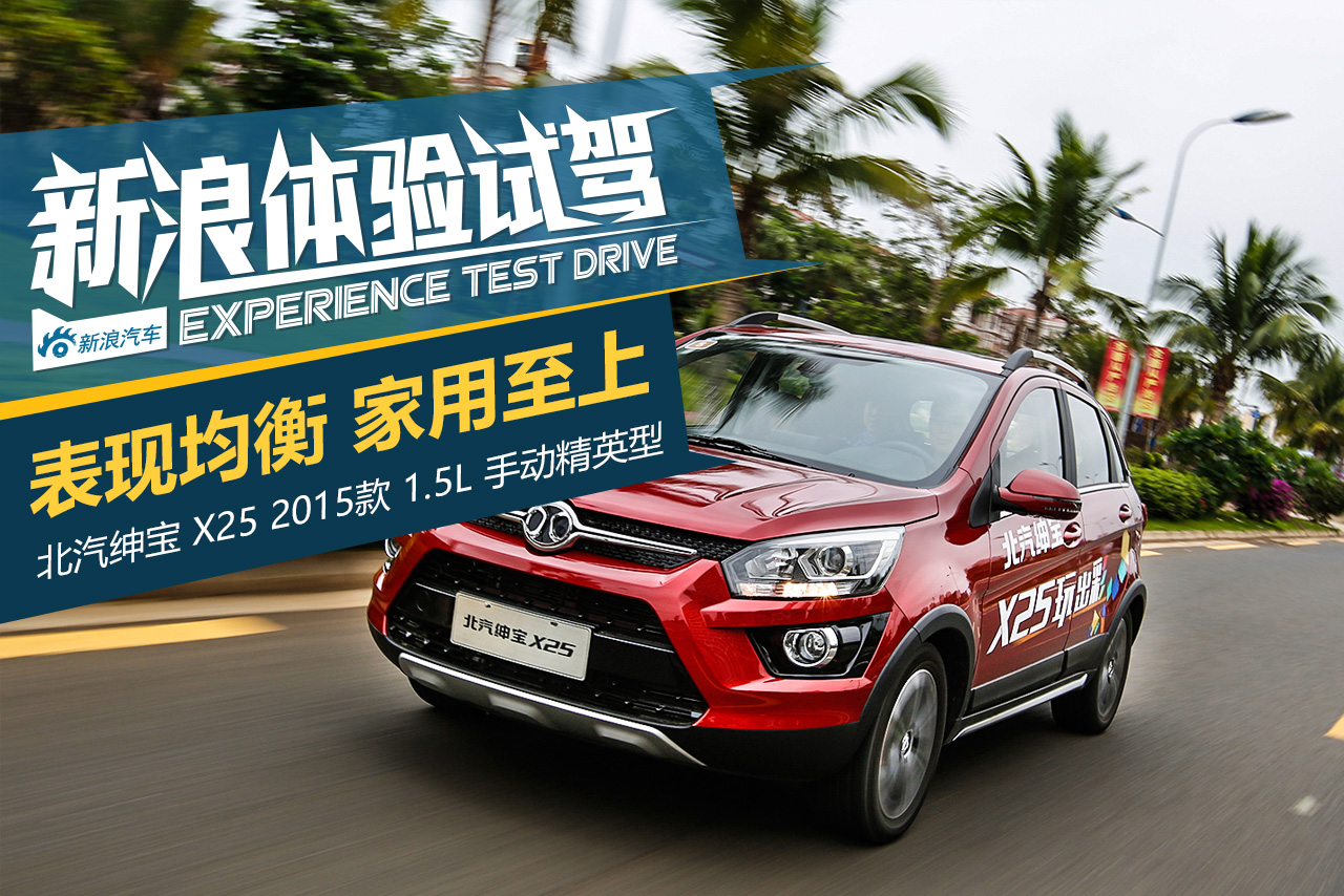 小型SUV添新兵 试北汽绅宝X25