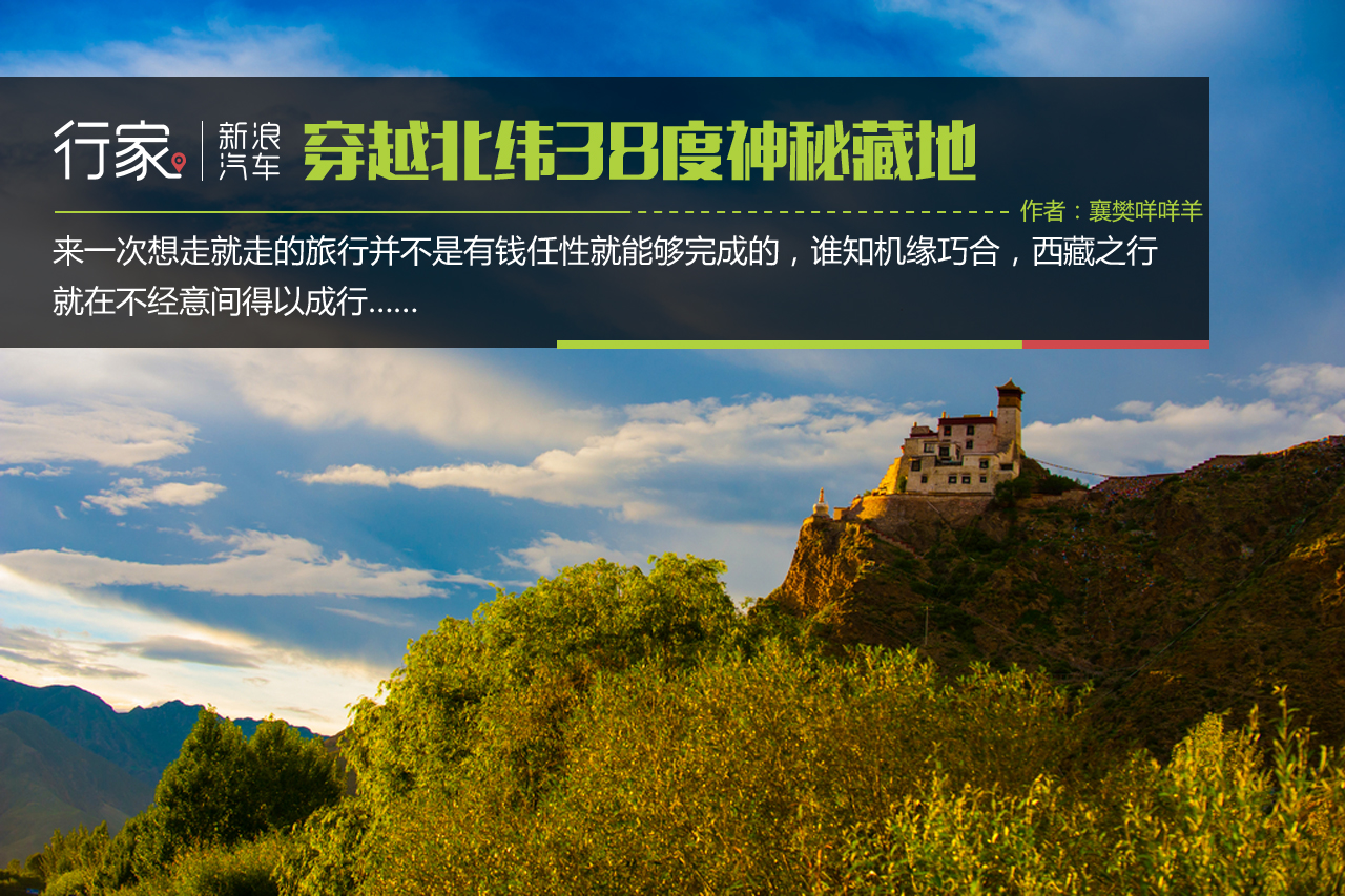 行家：穿越北纬38度神秘藏地