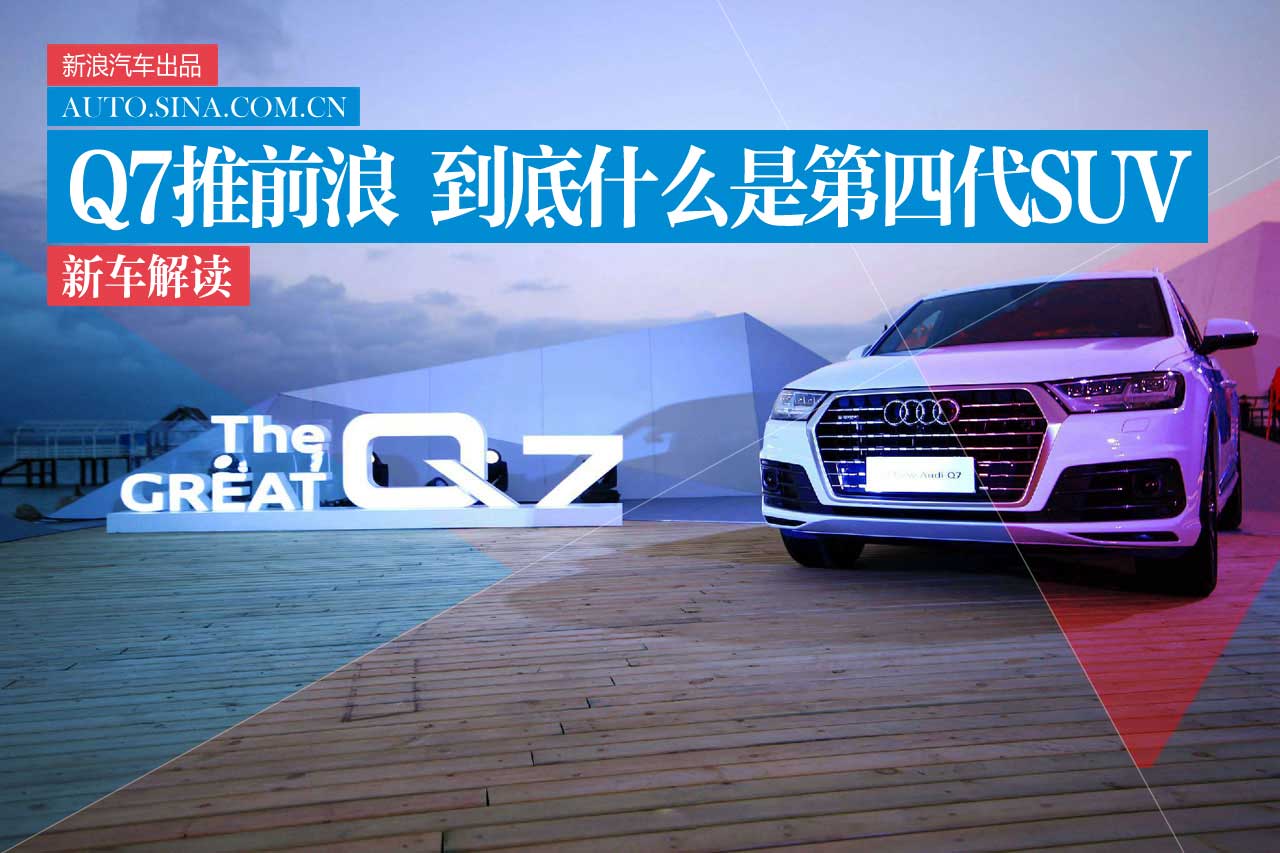 能下海的Q7为什么叫第四代SUV