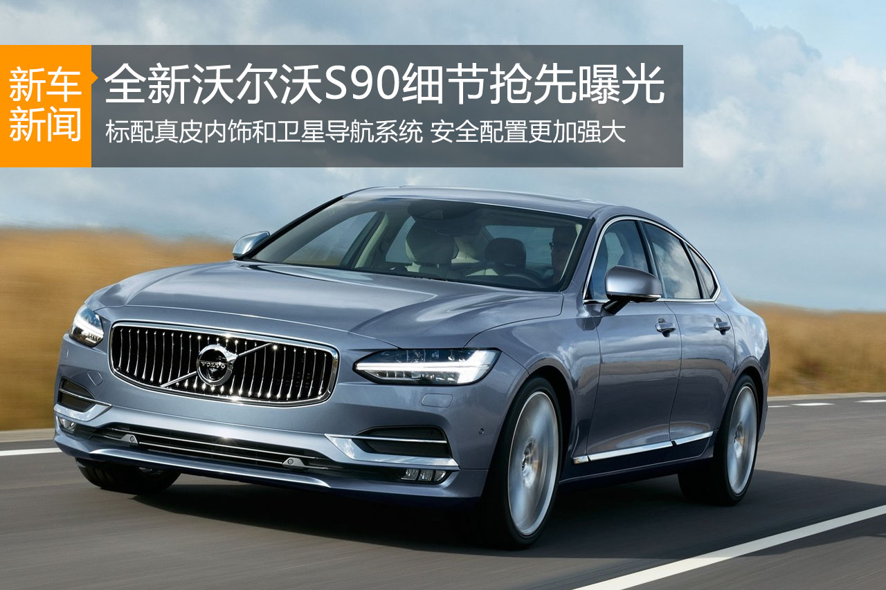 全新沃尔沃S90官图正式发布 细节抢先曝光