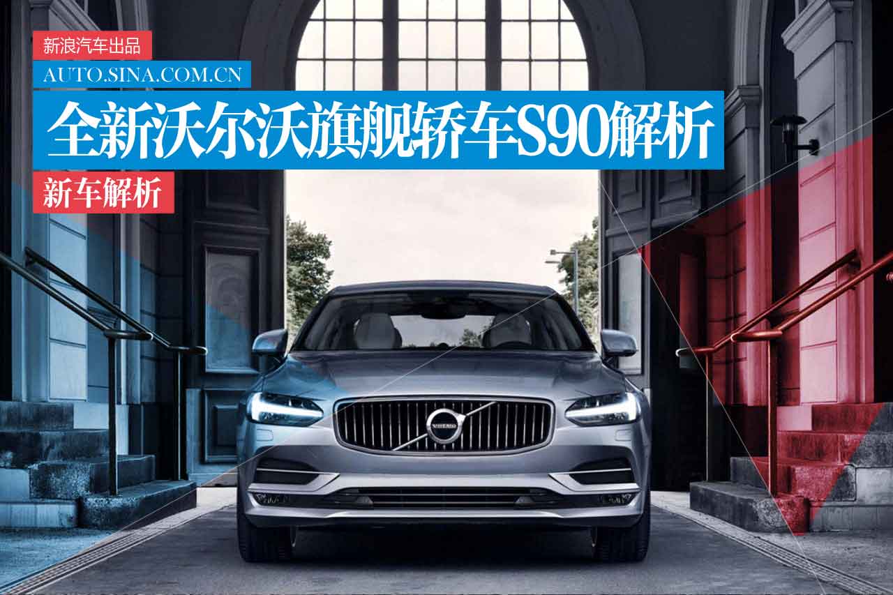 北欧豪华旗舰轿车 全新沃尔沃S90新车解析
