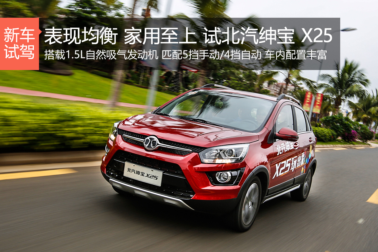 表现均衡 家用至上 试北汽绅宝X25