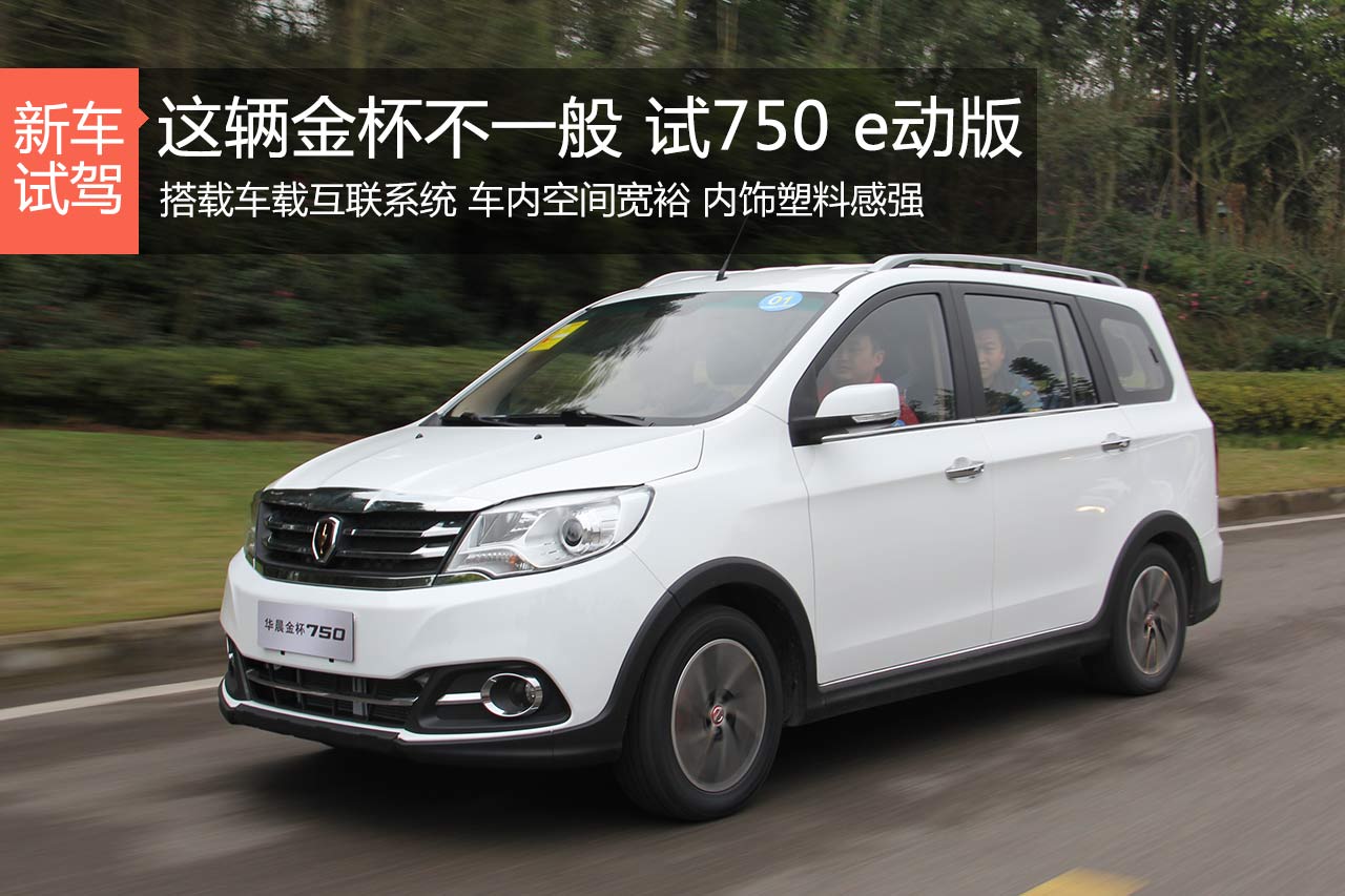 750Li不是只有宝马有 试华晨金杯750e动版