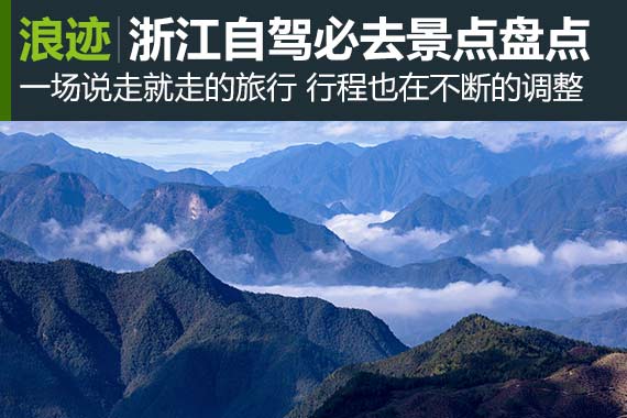 行家：浙江自驾必去景点 你去过几个？