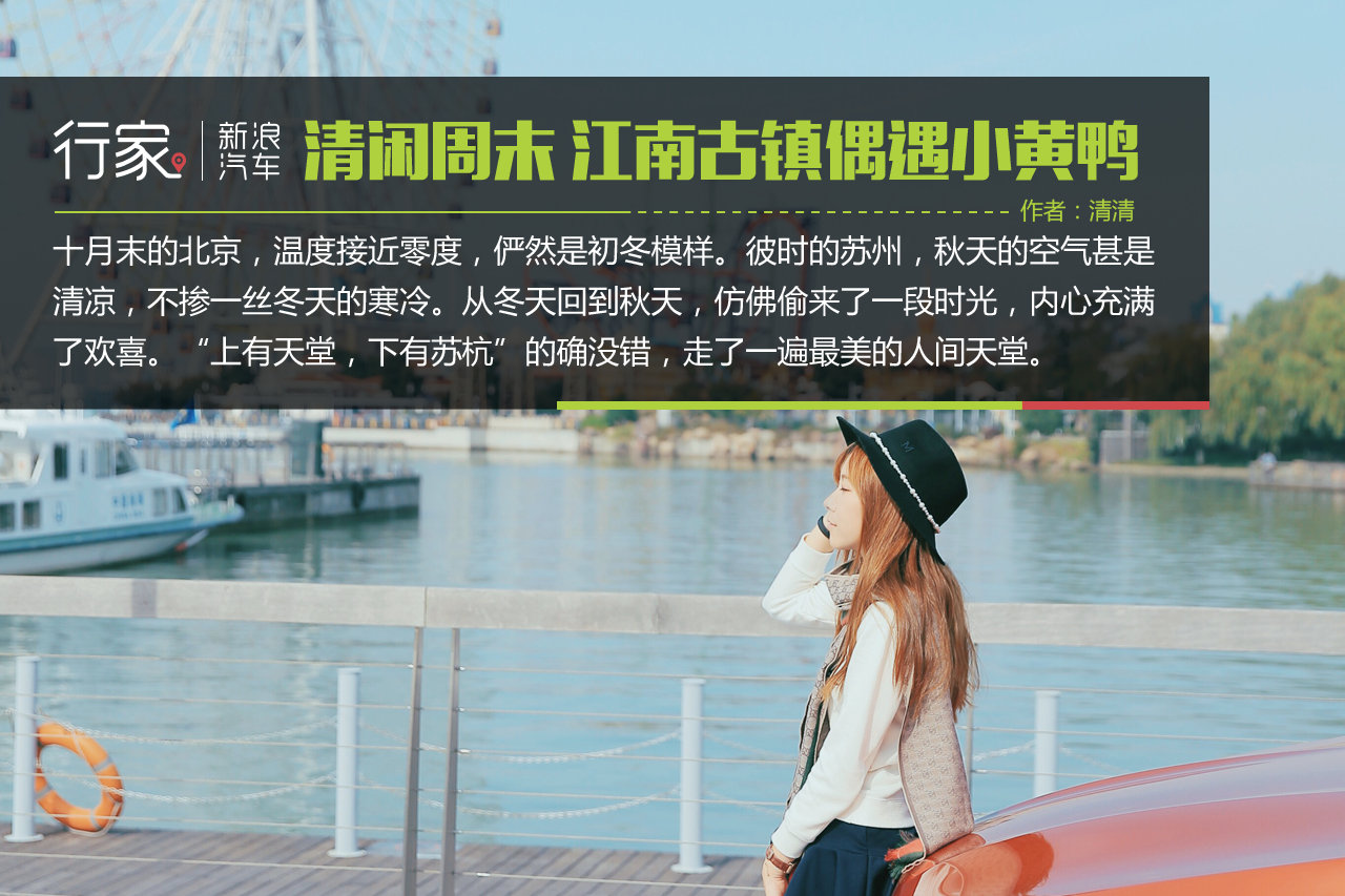 难得的清闲周末 江南古镇偶遇小黄鸭