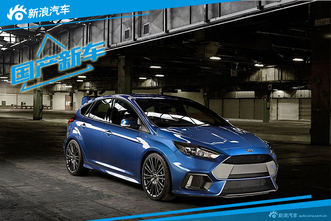 新福克斯RS现身环保目录 2016年国内上市