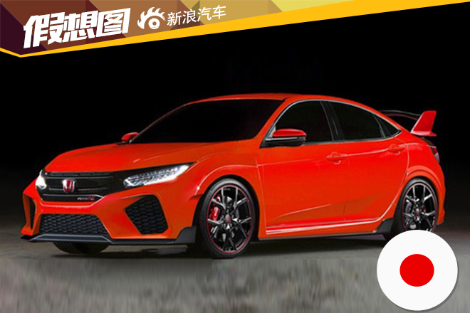 新思域TYPE R三厢版假想图 用三排气管