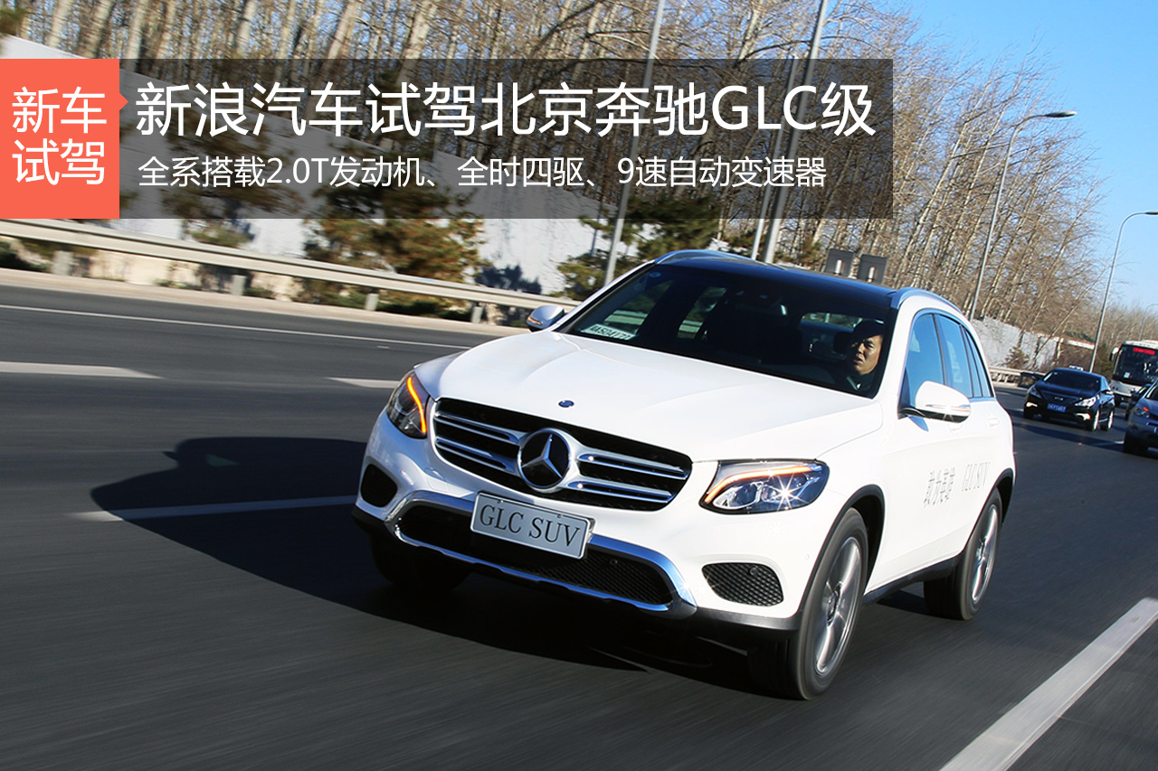 不仅是颜值担当 体验试驾北京奔驰GLC级