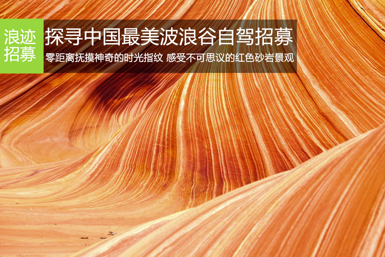 不交拥堵费：中国最美波浪谷自驾招募