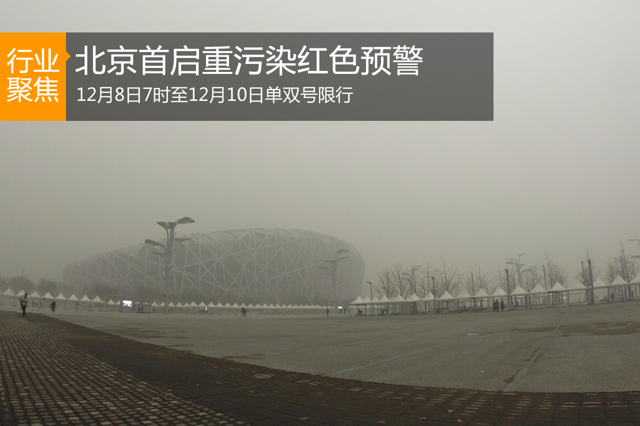 北京首启霾红色预警！明日车牌单号限行！