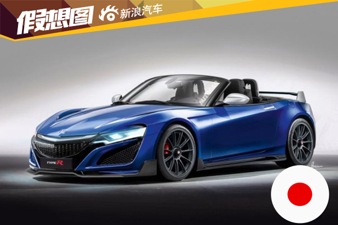本田将打造S2000继任者 搭载1.5T和2.0T