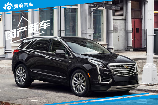 凯迪拉克将国产两款新车 产品阵容翻倍