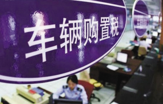 车购税减免促绿色消费 10-11月减征75.7亿