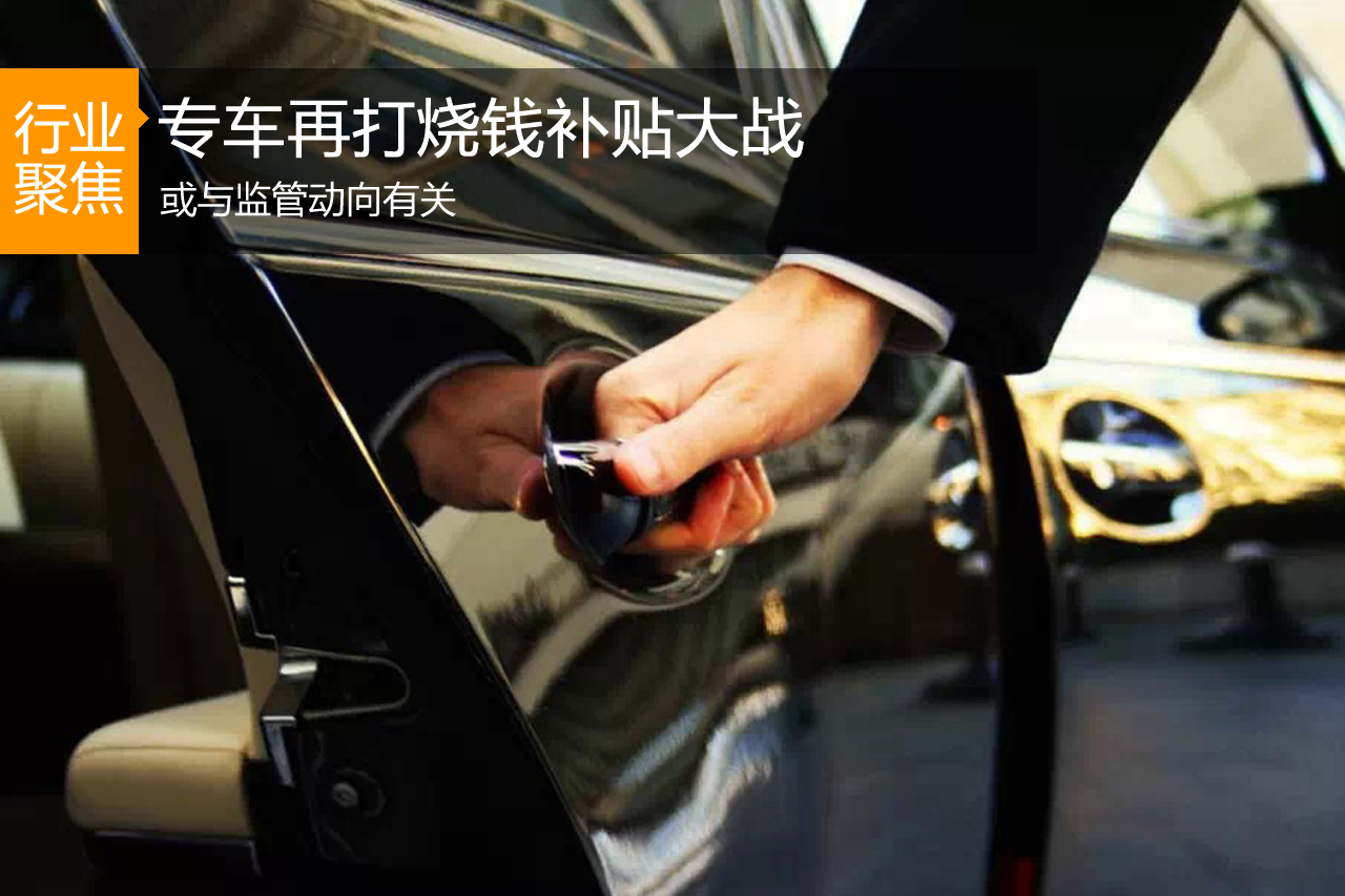 专车再打烧钱补贴大战 或与监管动向有关