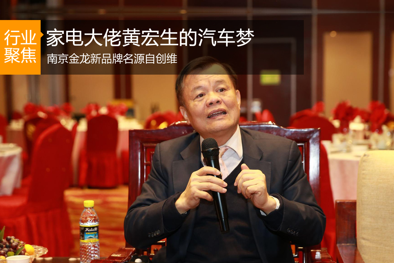黄宏生谈汽车梦 南京金龙新品牌名源自创维