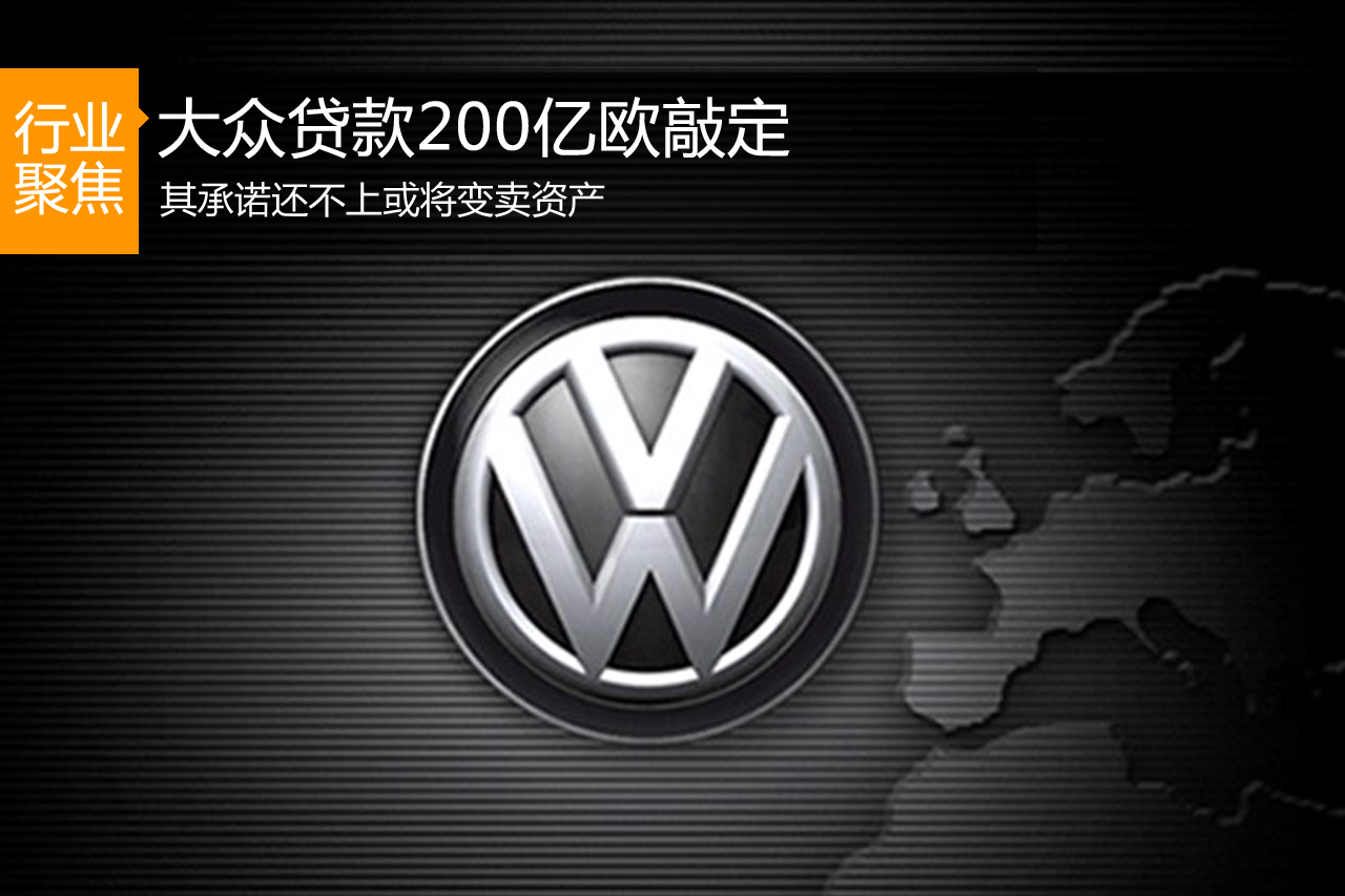 大众贷款200亿欧敲定 承诺还不上就卖资产